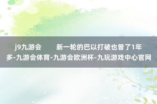 j9九游会        新一轮的巴以打破也曾了1年多-九游会体育-九游会欧洲杯-九玩游戏中心官网