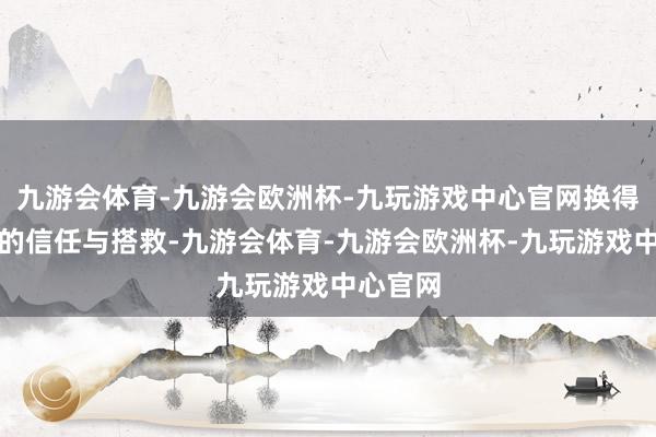 九游会体育-九游会欧洲杯-九玩游戏中心官网换得了朝鲜的信任与搭救-九游会体育-九游会欧洲杯-九玩游戏中心官网