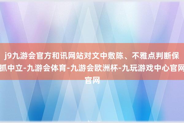 j9九游会官方和讯网站对文中敷陈、不雅点判断保抓中立-九游会体育-九游会欧洲杯-九玩游戏中心官网
